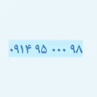 ۰۹۱۴-۹۵-۰۰۰-۹۸|سیم‌کارت|تبریز, |دیوار