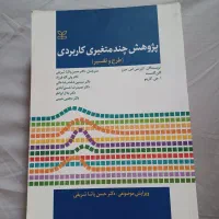پژوهش چندمتغیری کاربردی
