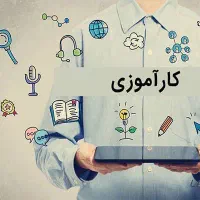 کاراموزی استخدام