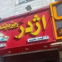 اَشپز ماهر فست فود
