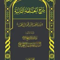 شرح حلقات شهید صدر ، سید کمال حیدری ۲۰ جلدی