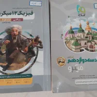 فیزیک دوازدهم و هندسه دوازدهم و فیزیک پایه میکرو