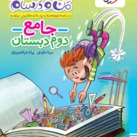 کتاب خیلی سبز جامع پایه دوم