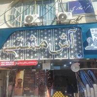 کارگر ساده برای اش فروشی