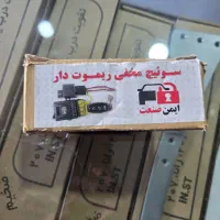 سوییچ مخفی ریموتی/ضدسرقت/ایمن خودرو