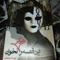 کتاب این قصه را هرگز نخوان