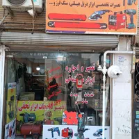 اجاره ابزار و تعمیرات ابزار ، نجات ابزار