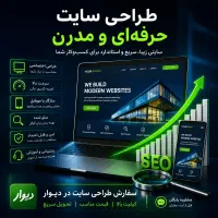 طراحی سایت و سئو تضمینی (مشاوره رایگان)
