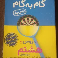 گام به گام هشتم