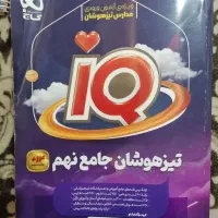 کتاب iQ تیزهوشان جامه نهم