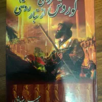 کتاب کوروش کبیر