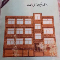 کتاب جامع نقشه های  ساختمان