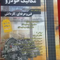 کتاب کنکور مکانیک خودرو