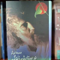 کتاب در ستایش زندگی، در حد نو