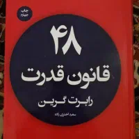 کتاب ۴۸ قانون قدرت