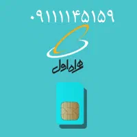 سیم کارت همراه اول رند ۰۹۱۱۱۱۴۵۱۵۹