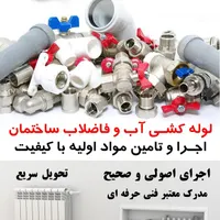 لوله کشی تاسیسات آب و فاضلاب داخلی ساختمان|خدمات پیشه و مهارت|اردبیل, |دیوار
