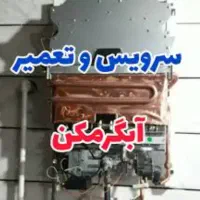 تعمیرات‌ آبگرمکن بخاری پکیج.نصب شیرآلات.پمپ آب