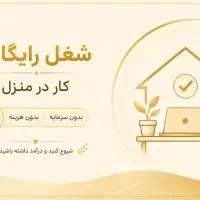 کار در منزل رایگان