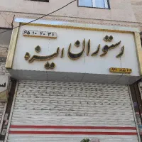 تابلوی رستوران