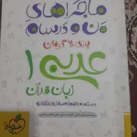 ماجراهای من و درسام عربی دهم