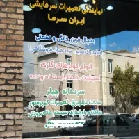 تعمیرات لباسشویی یخچال‌فریزرکولرگازی سردخانه‌ چیلر