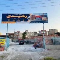 فروش مصالح ساختمانی رشیدی زیر قیمت بازار