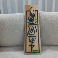 تابلو متنی دستساز از چوب طبیعی (سفارشیساز)