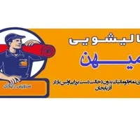 قالیشویی میــهن (سرویس رایگان)ضمانت نامه کتبی