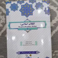 کتاب انقلاب اسلامی زمینه ها دست آورد ها