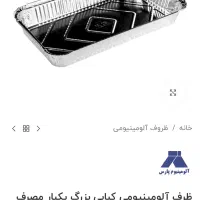 ظرف آلومینیوم کد ۲۰۳ و ۱۱۰ دوکارتن زیر قیمت