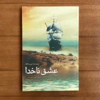 عشق ناخدا
