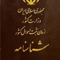 شناسنامه گمشده