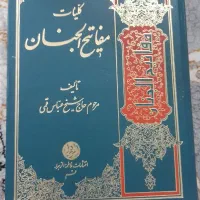 کتاب مفاتیح کامل