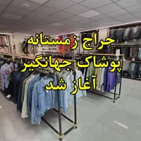حراج آخر فصل  پوشاک جهانگیر