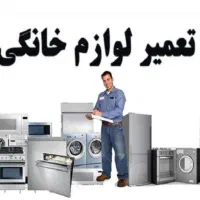 تعمیرات یخچال فریزر و لوازم خانگی وگازسوز درمنزل
