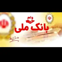 وام طرح مهربانی