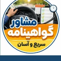 مشاوره و راهنمایی در فرایند گواهینامه
