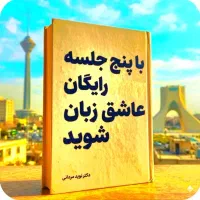 عاشق شو، عاشق انگلیسی، رایگان در ۵ جلسه