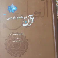 کتاب قرآن در شعر پارسی