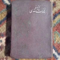 کتاب قدیمی کلیات سعدی سال ۱۳۳۱