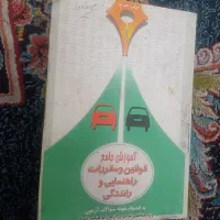 کتاب آموزش راهنمایی رانندگی