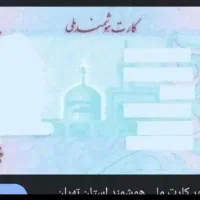 کارت ملی گمشده