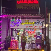 دعوت به همکاری در کافه بستنی توت