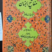 کلیات مفاتیح الجنان درشت خط