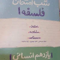 شب امتحانی فلسفه یازدهم
