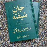 کتاب جان شیفته