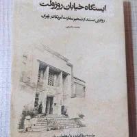 کتاب ایستگاه خیابان روزولت