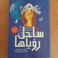کتاب ساحل رویاها