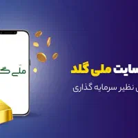 ملی گلد